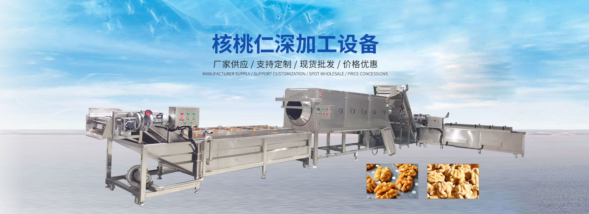核桃仁深加工设备